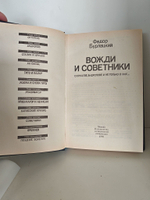 Вожди и советники
