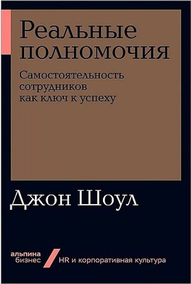 Реальные полномочия: Самостоятельность сотрудников как ключ к успеху