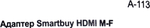 Smartbuy &lt;A-113&gt; Переходник HDMI (F) -&gt; HDMI (M)