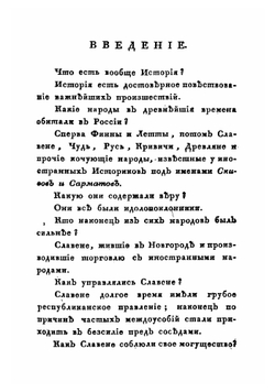 Российская история, изображающая важнейшие деяния российских государей | Д. Д. Похорский
