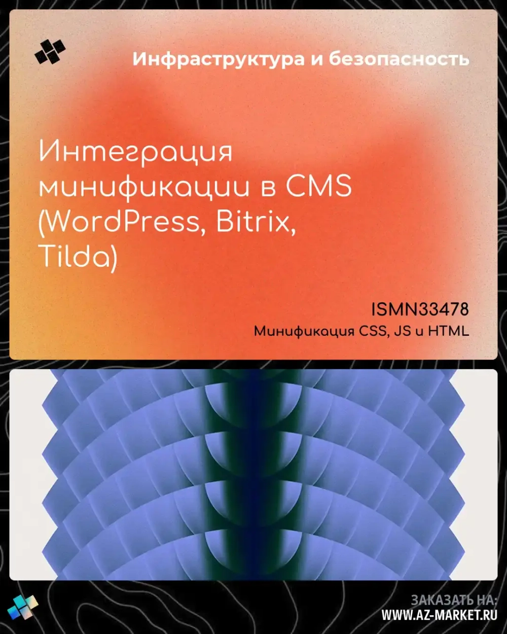Интеграция минификации в CMS (WordPress, Bitrix, Tilda)