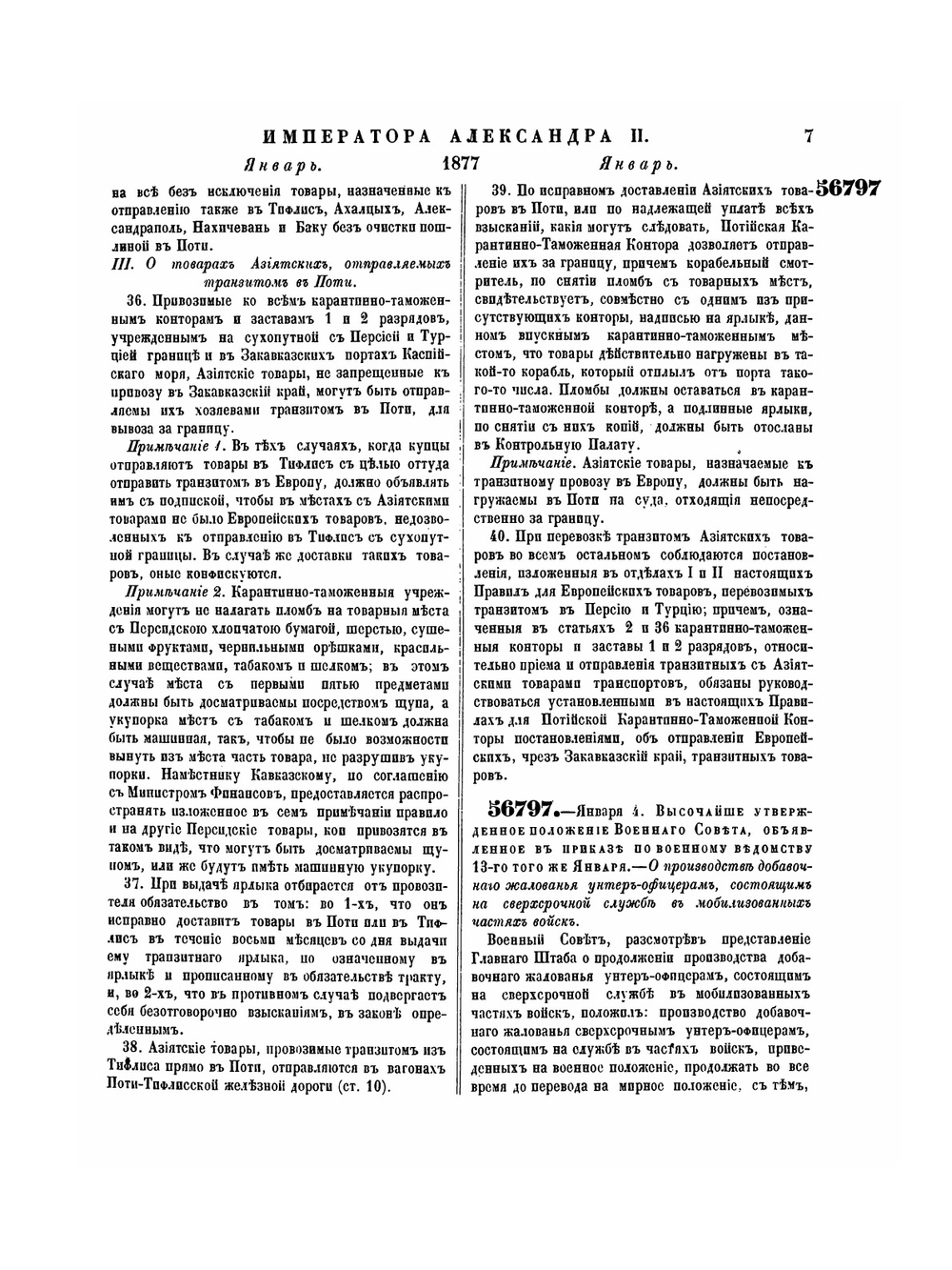 Полное собрание законов Российской Империи. Собрание Второе. Том LII. Отделение 1. 1877 г. | Нет автора