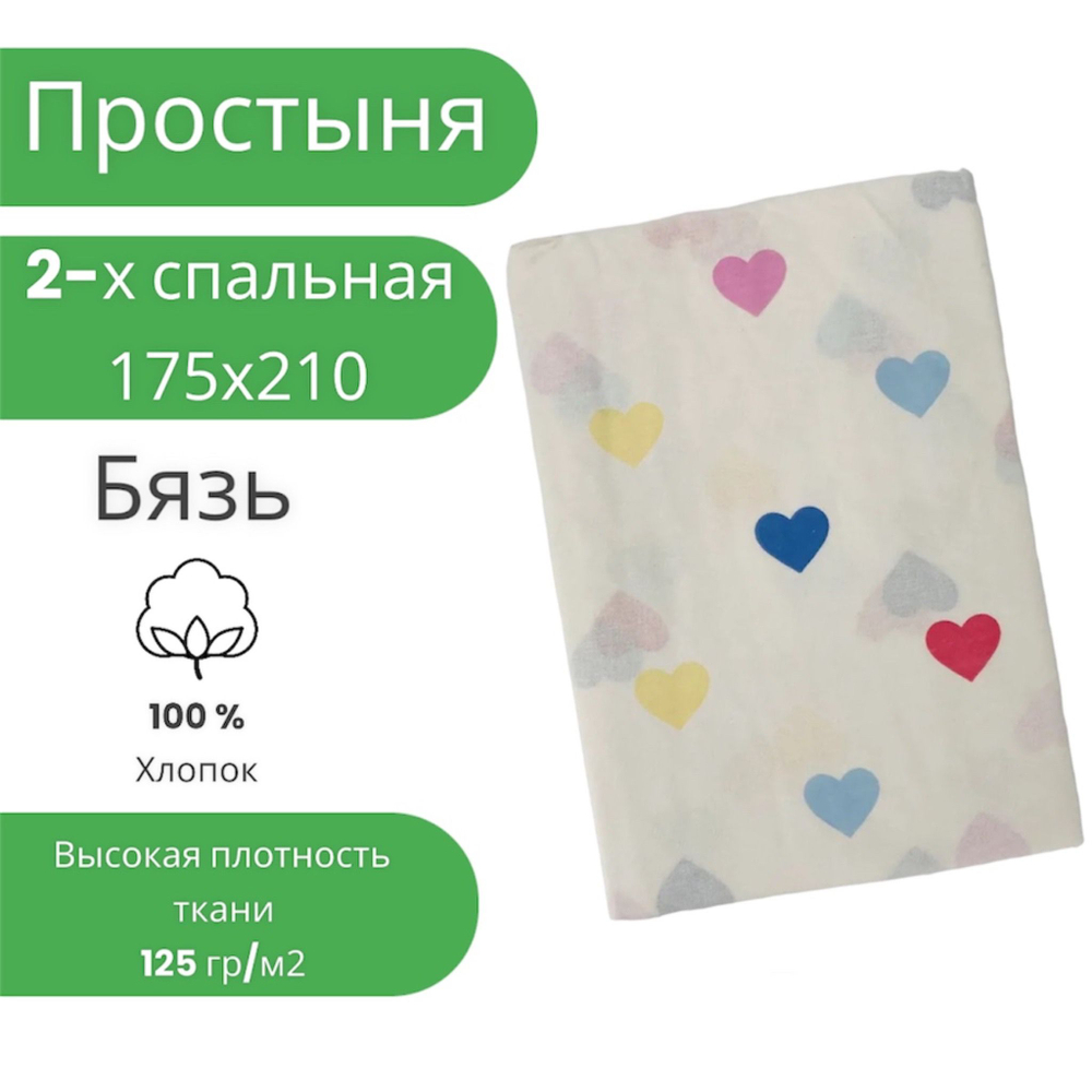 Простыня 2 спальная 175х210 Хлопок Бязь Сердечки на белом