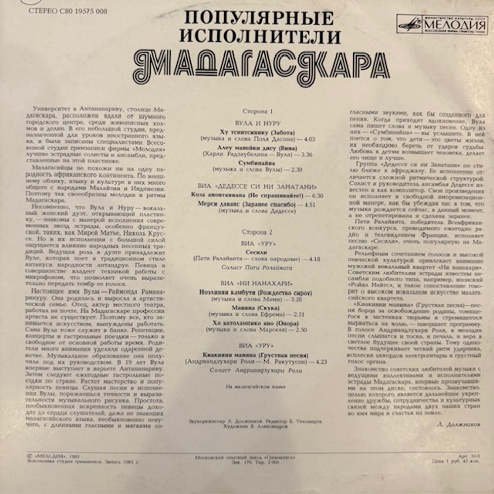 Виниловая пластинка Сборник - Популярные исполнители Мадагаскара(Мелодия) LP