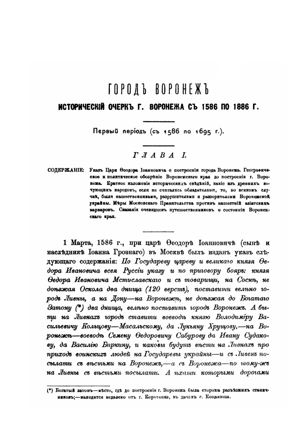 Исторический очерк города Воронежа. 1586-1886 | Г.М. Веселовский