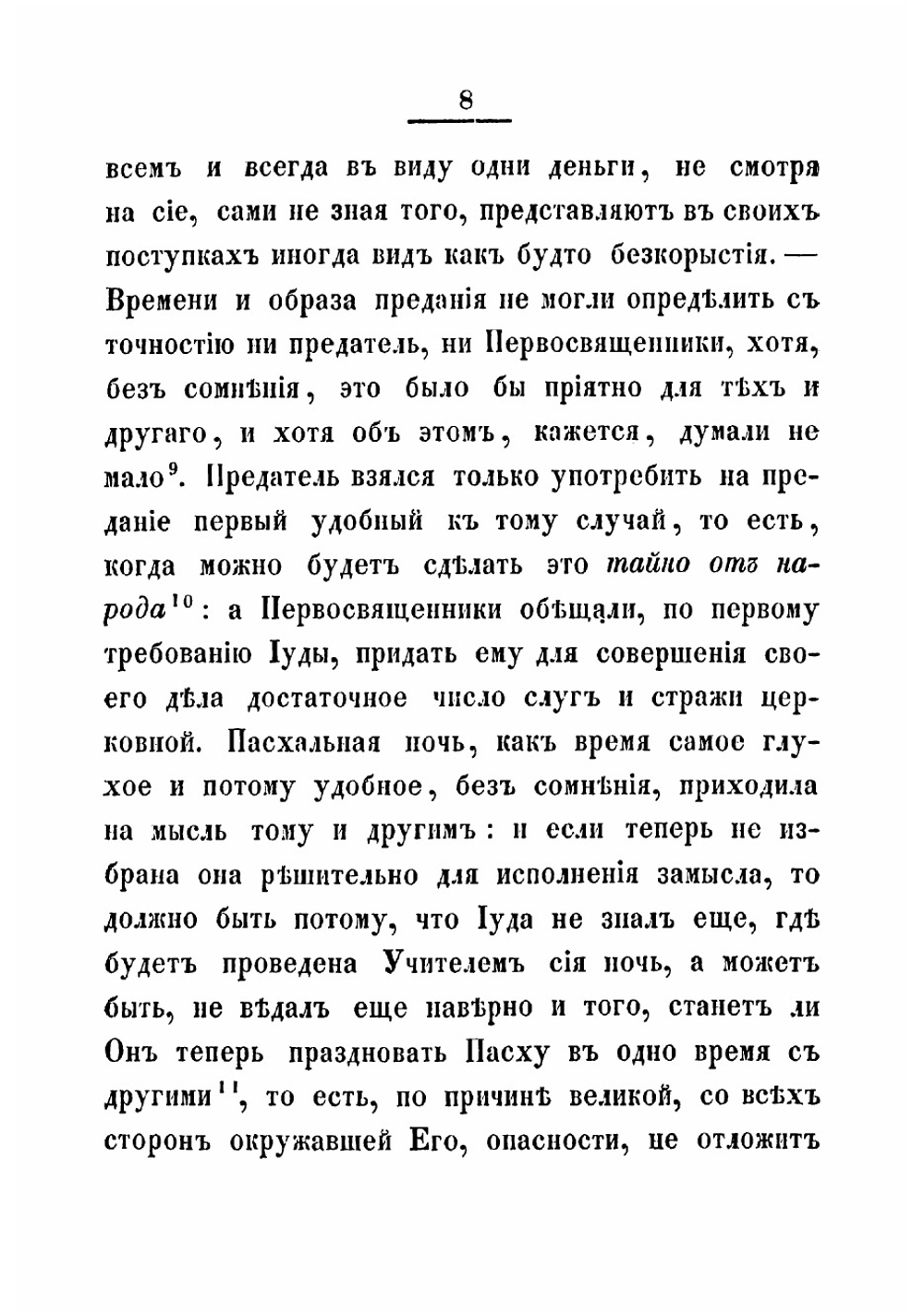Последние дни земной жизни господа нашего Иисуса Христа, изображенные по сказанию всех четырех евангелистов. Часть 3 | Иннокентий