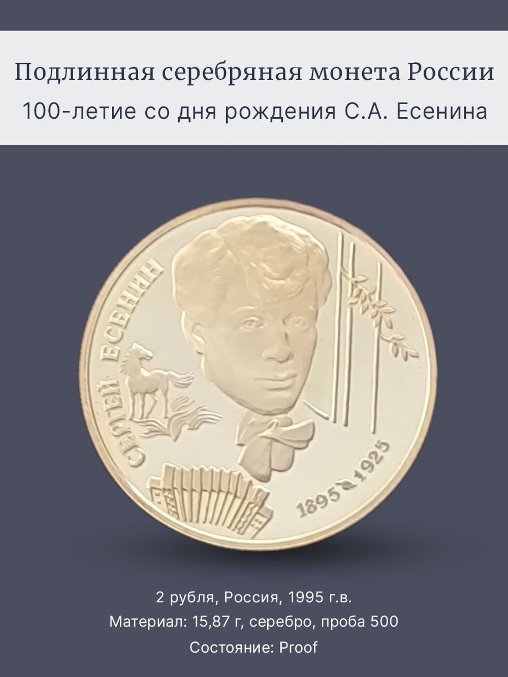 Монета 2 рубля 1995 год "100 лет со дня рождения Есенина"