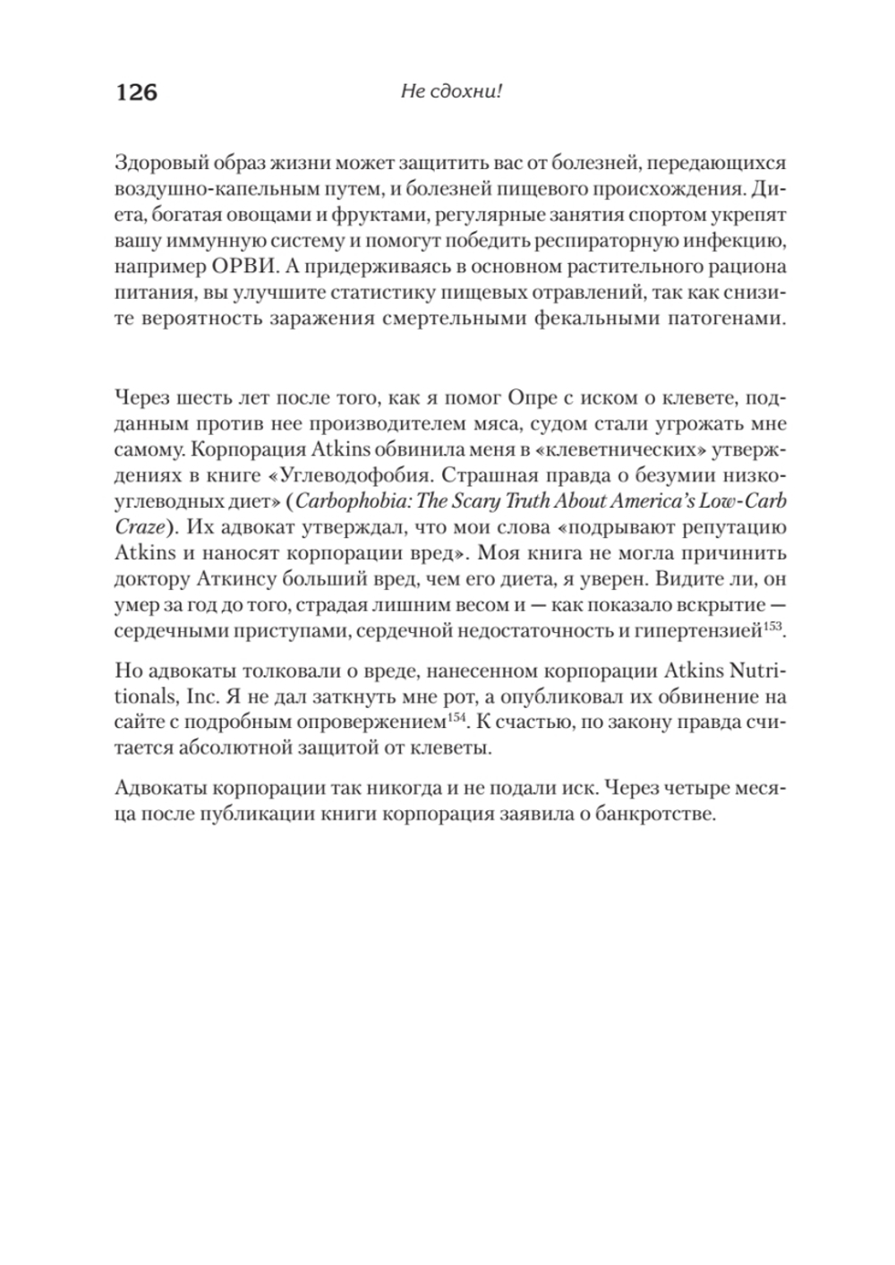 Не сдохни! Еда в борьбе за жизнь.
