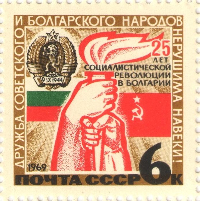 Марка 6 копеек 1969 «25 лет социалистической революции в Болгарии»