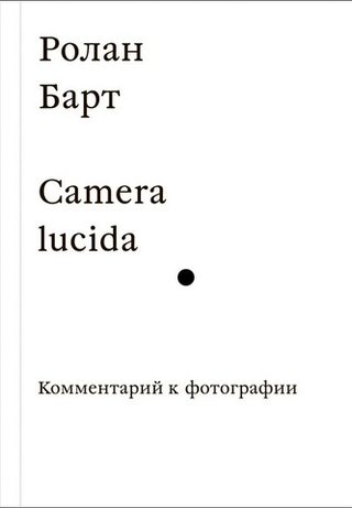 Camera Lucida. Комментарий к фотографии