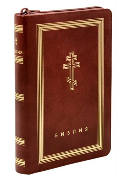 Библия с неканоническими книгами: кожа на молнии, золотой обрез (коричневая 8-9) (Омега-Л)