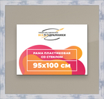 Рамка 95x100 для постера и фотографий