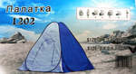 Зимняя палатка 1202" автомат. р-р 2,0 м*2,0 м*1,7 м 3 слойная, термо