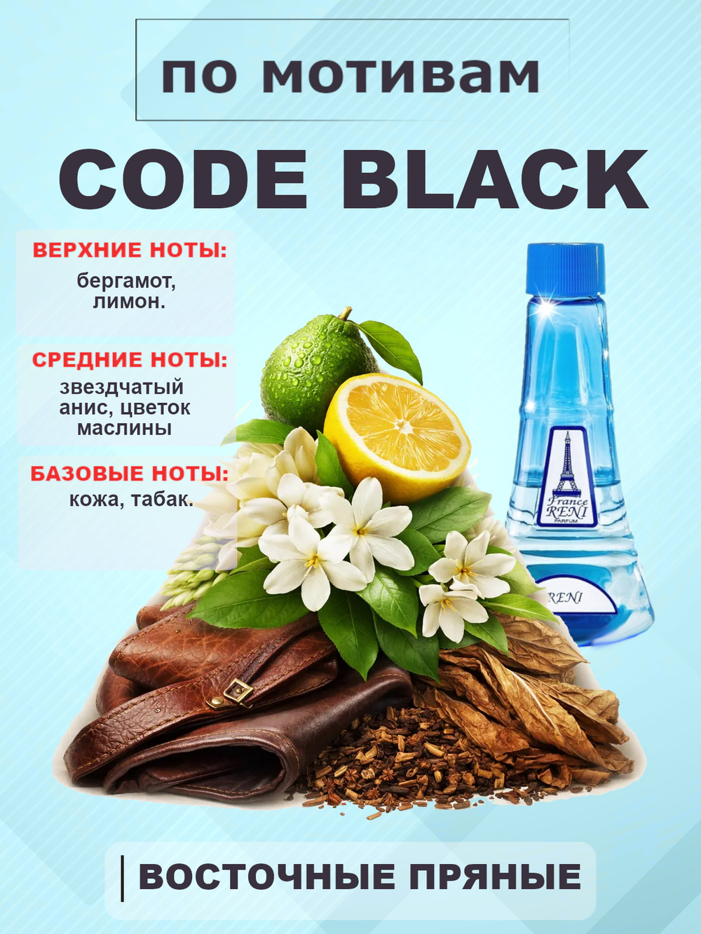 RENI 219 100мл Code Black (Код черный)