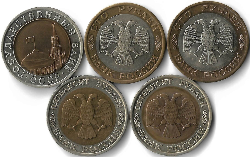 Набор из 5 монет 1991-1992 ММД и ЛМД 10, 50, 100 рублей (AU)