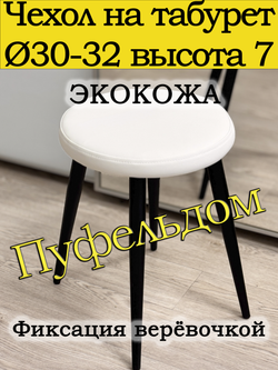 Чехол 30-32 на табурет круглый