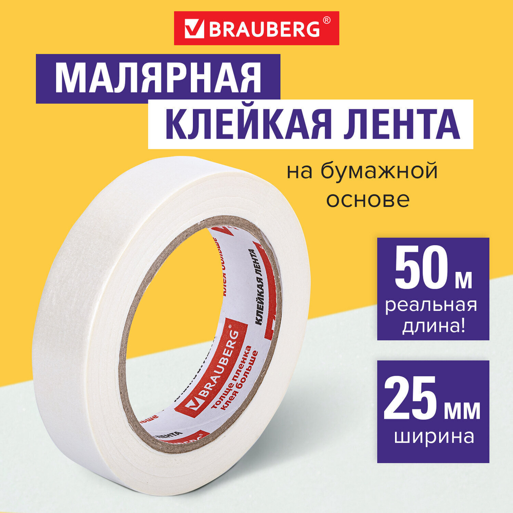 Клейкая лента малярная креппированная 25 мм х 50 м (реальная длина!) профессиональная BRAUBERG (8 штук в упаковке)