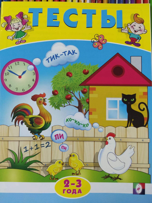 Тесты 2-3 года И