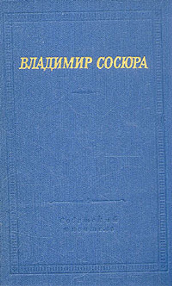 Владимир Сосюра. Стихотворения и поэмы