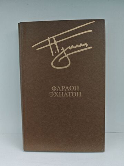 Фараон Эхнатон