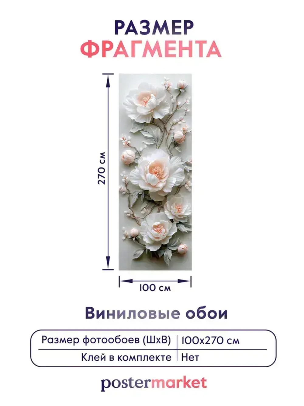 Фотообои флизелиновые PosterMarket "Цветы 3Д" 100х270 см