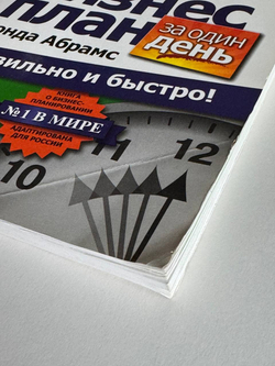 Бизнес-план за один день. Правильно и быстро!