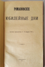 ""Романовские юбилейные дни" (Хроника празднеств 21 - 23 февраля 1913  г.), А.Б. Михайлов. "Истинные виновники раздела Польши", "Историческая летопись" из журнала "Исторический Вестник". . 1913г. - антикварное издание