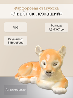 Фарфоровая статуэтка "Львёнок лежащий" ЛФЗ