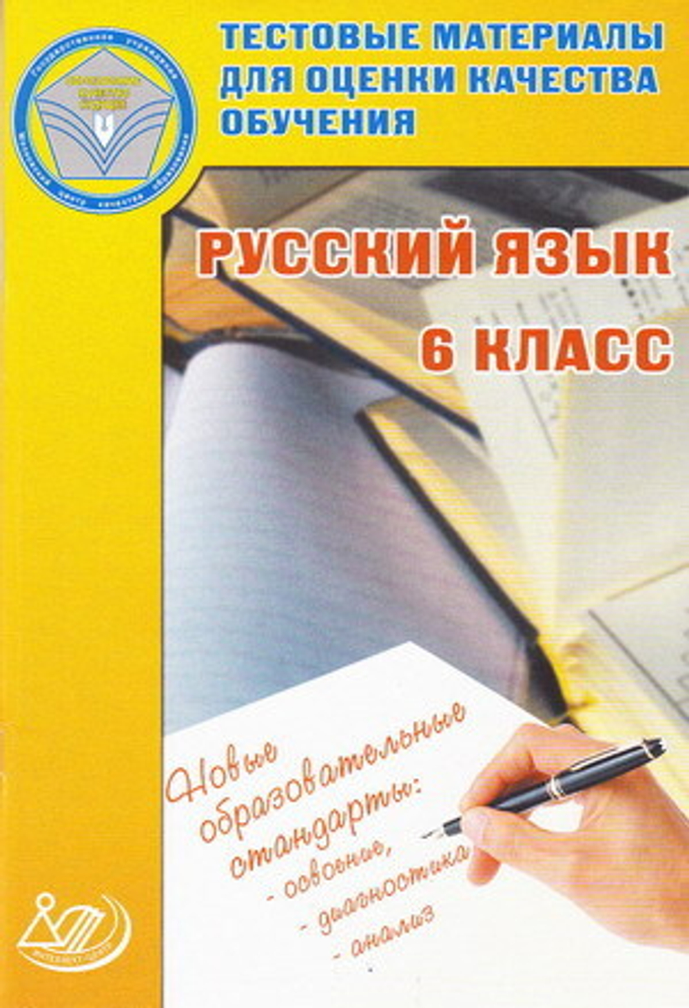 6 кл. / В.И. Капинос / Тестовые материалы для оценки качества обучения / Русск. яз.