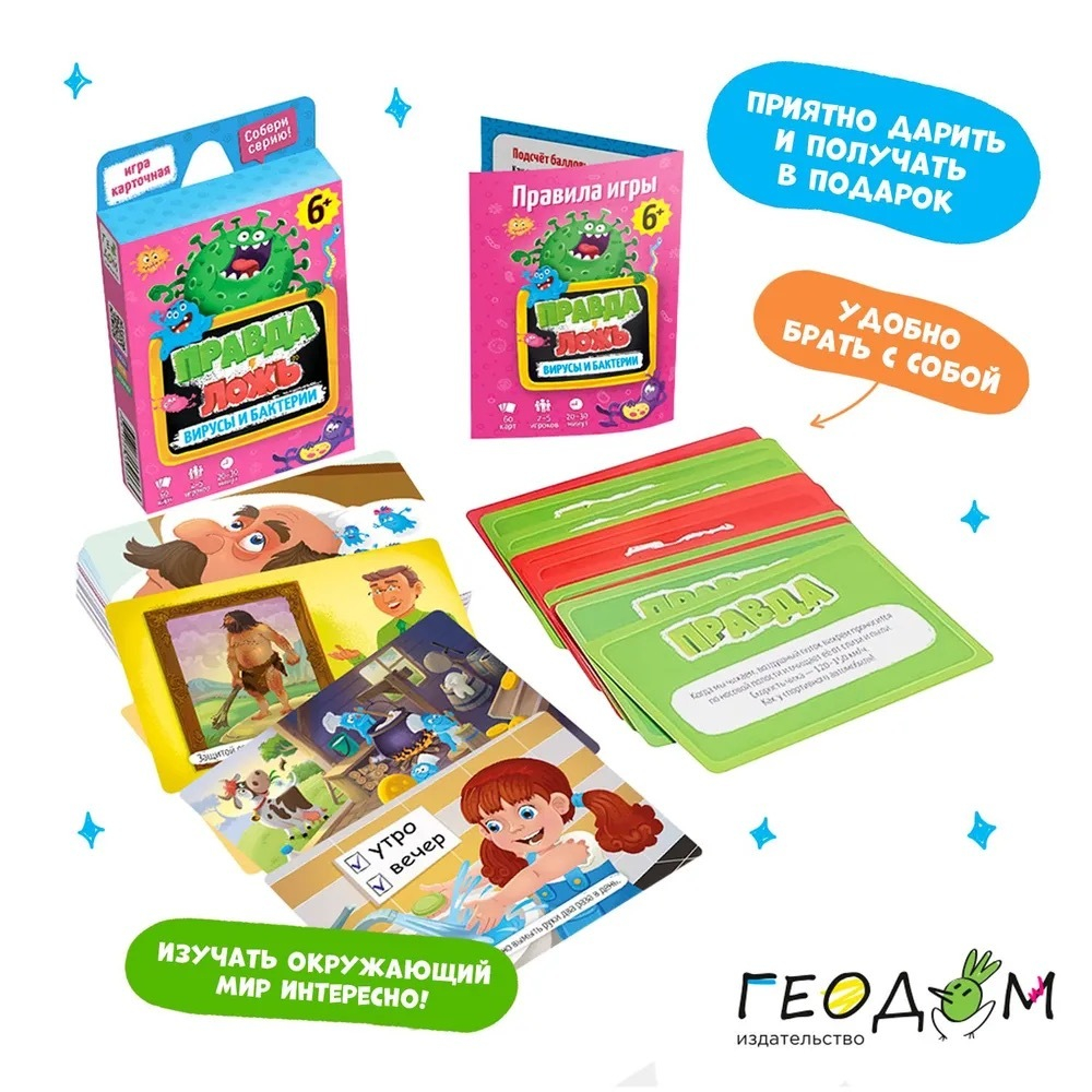 Игра Правда-ложь. Вирусы и бактерии