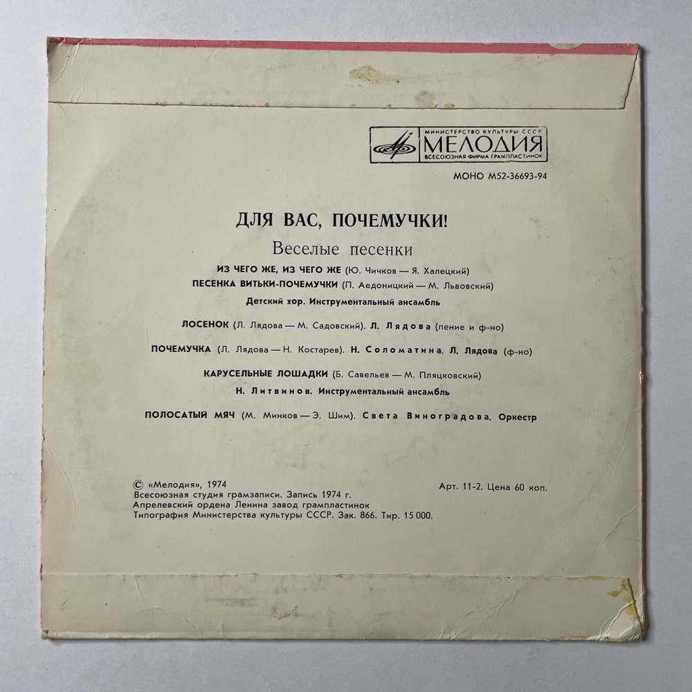 Винтажная виниловая пластинка LP Для Вас, Почемучки! Весёлые Песенки 7 дюймов (СССР 1987)