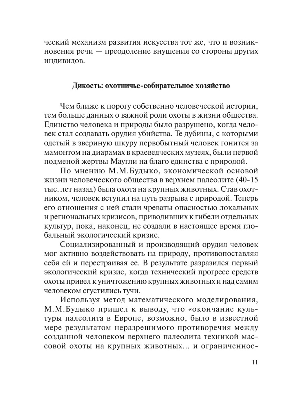 Эволюция культуры и экология | А. А. Горелов