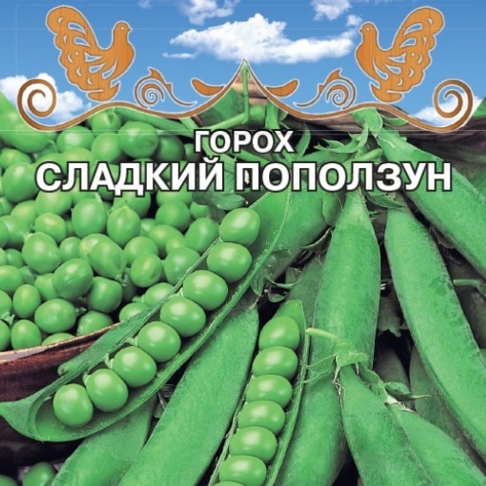 Горох сладкий поползун