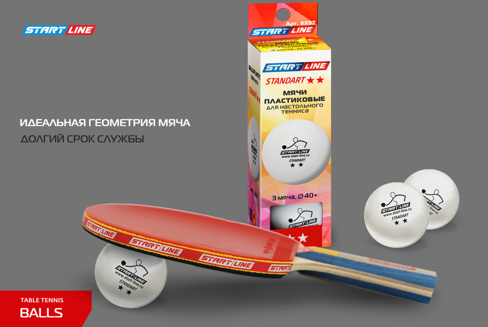 Мячи Start line Standart 2* New (3 шт, бел.)