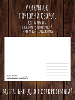 Лесные истории. Анна Спешилова. 9 открыток