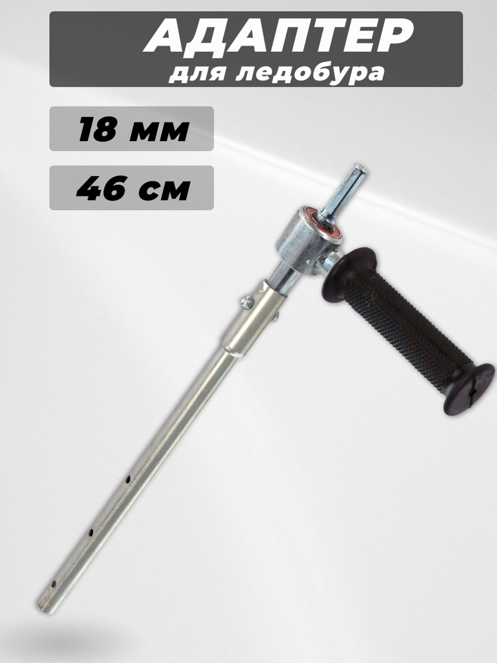 Адаптер удлиненный с ручкой для ледобуров MORA Ice к дрели, диаметр 18 мм, на подшипниках