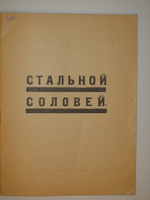 "Стальной соловей". Николай Асеев. 1922г.