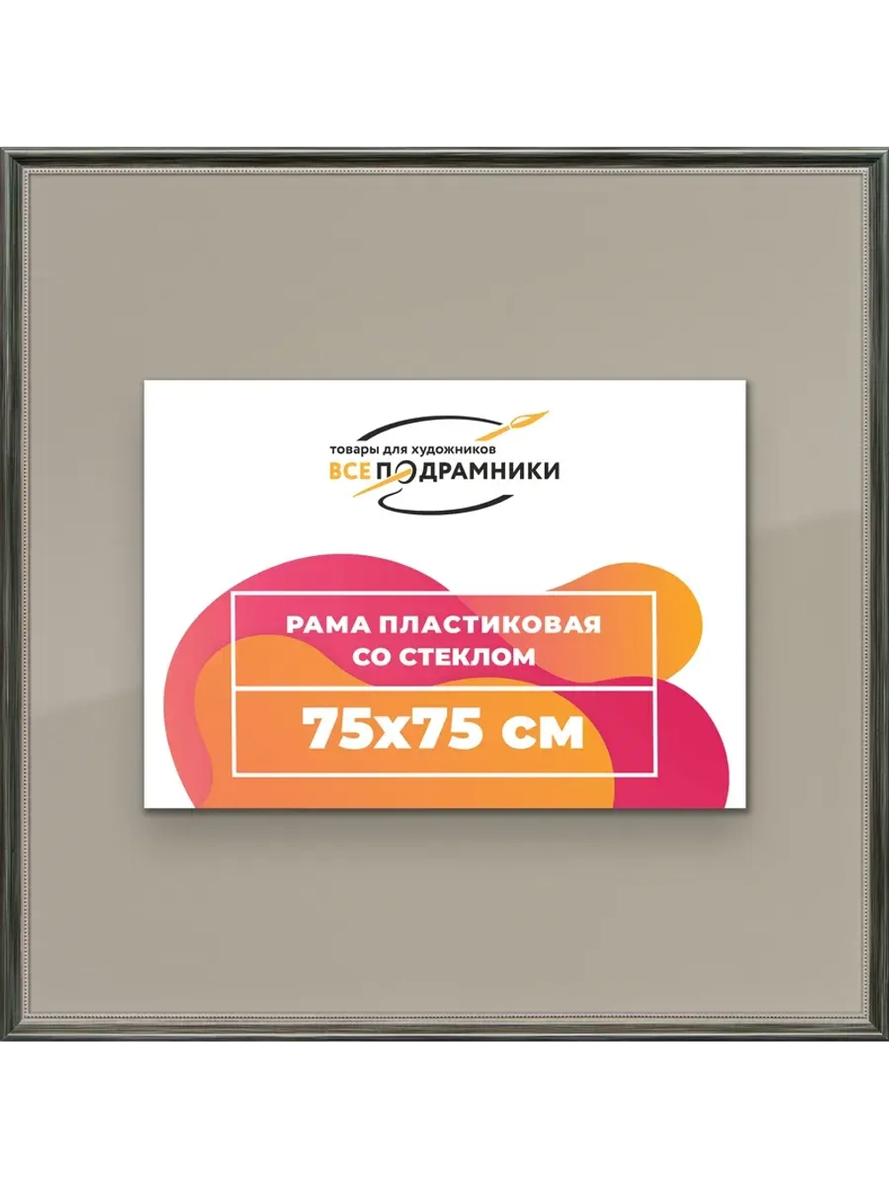 Рамка для постера и фотографий 75x75