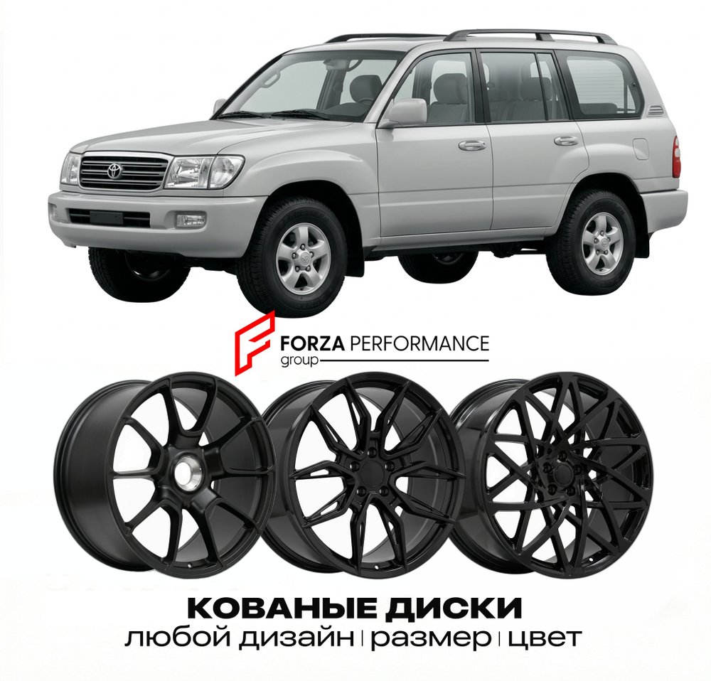 КОВАНЫЕ ДИСКИ для Toyota Land Cruiser 100 (J100) 1997-2007 Тойота