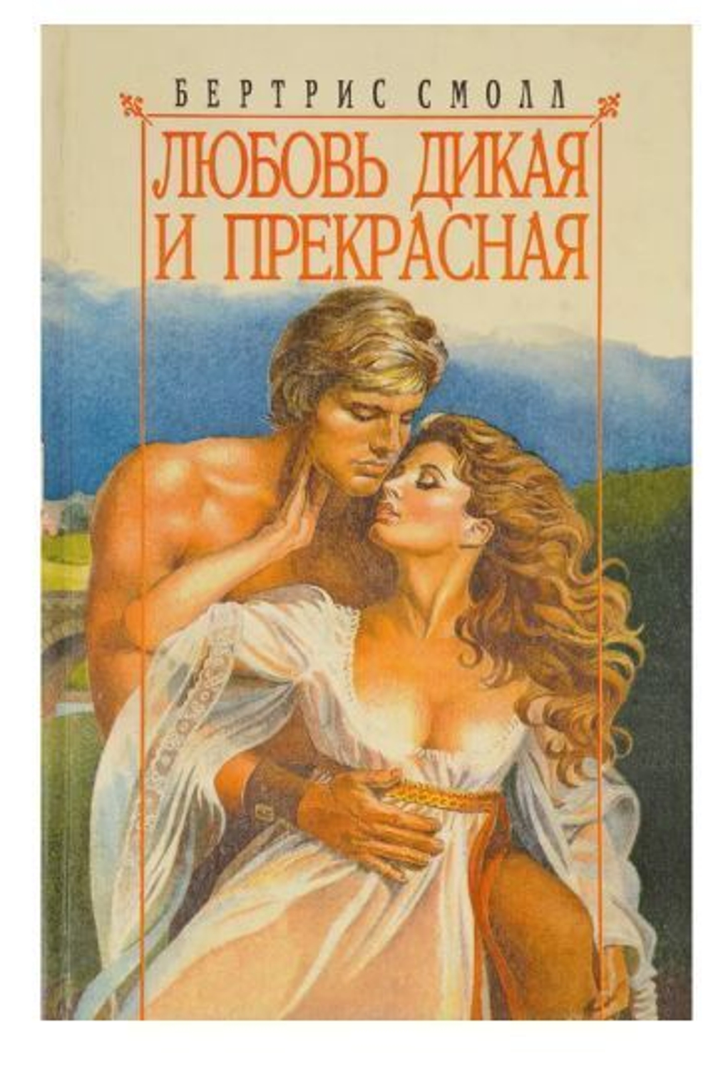 Любовь дикая и прекрасная