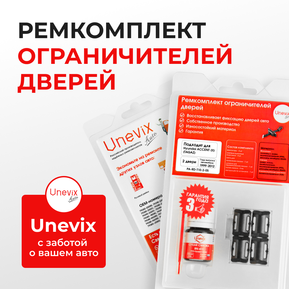 Ремкомплект ограничителей дверей Hyundai ACCENT (II) [ТагАЗ] (2 двери, тип 10) (1999-2012)