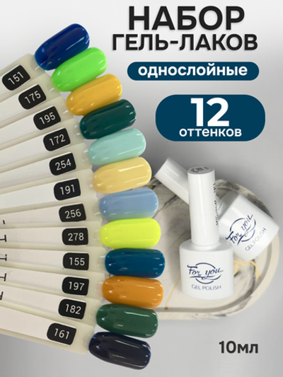 FOR YOU Гель-лак для ногтей набор 12 шт голубой зеленый желтый