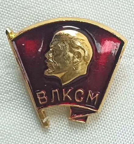 Значок "ВЛКСМ. Всесоюзный ленинский коммунистический союз молодёжи" СССР