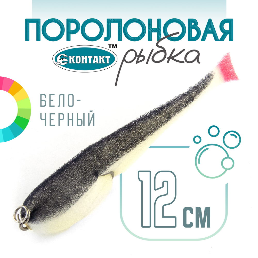 Поролоновая рыбка (двойник) Контакт (12см)