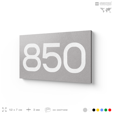 Номер на дверь 850, табличка на дверь для офиса, квартиры, кабинета, аудитории, склада, серая 120х70 мм, Айдентика Технолоджи