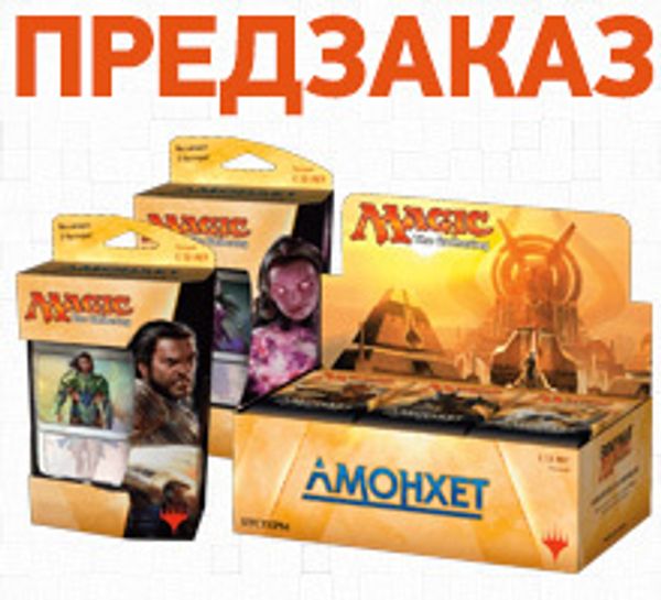 Открыт предзаказ на новый выпуск Magic: The Gathering: «Амонхет»
