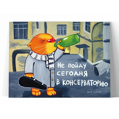 Не пойду сегодня в консерваторию