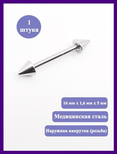 Штанга 16 мм для пирсинга языка, толщина 1,6 мм, диаметр конусов 5 мм. Медицинская сталь. 1 шт