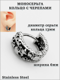 Серьга кольцо "Черепа" стальная.