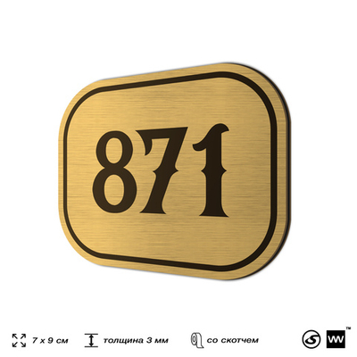Номерок на дверь квартиры 871, для кабинета, офиса, шильдик 9 х 7 см, золотистый, Айдентика Технолоджи